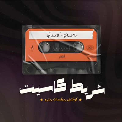 Samurai (Remix) - Single