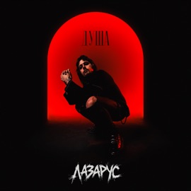 Душа ЛАЗАРУС