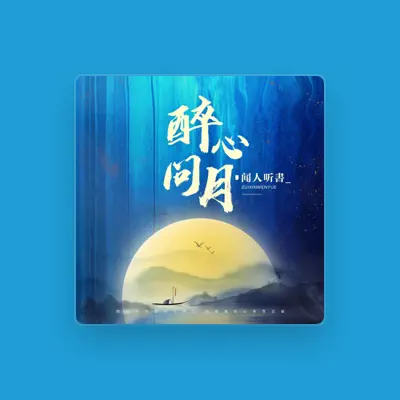 Listen to 闻人听書_, watch music videos, read bio, see tour dates & more!