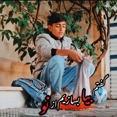Khane music - گفتم بیا بسازیم از نو پل های شکسته رو ،اهنگ کامل  پسر بچه ایرانی