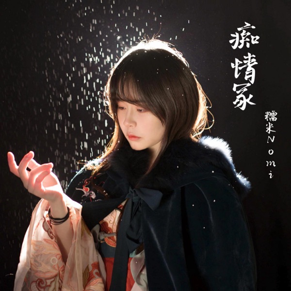 痴情冢 - Single