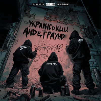 Український андеграунд (feat. Сочный Вес & BigM) - Single