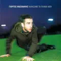Giorgos Mazonakis