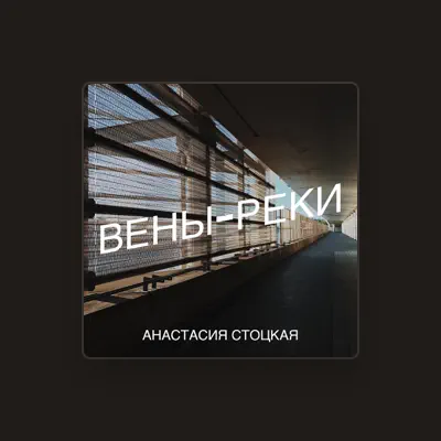 Listen to Анастасия Стоцкая, watch music videos, read bio, see tour dates & more!