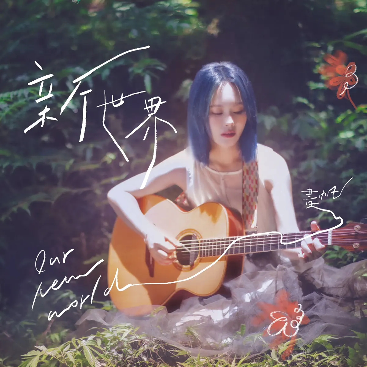 書帆 - 新世界 (2024) [iTunes Plus AAC M4A]-新房子