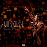 Ғашықпын - Single - Нурсултан Нурбердиев