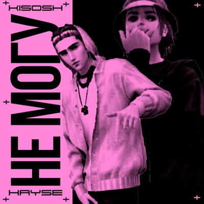 НЕ МОГУ - Single