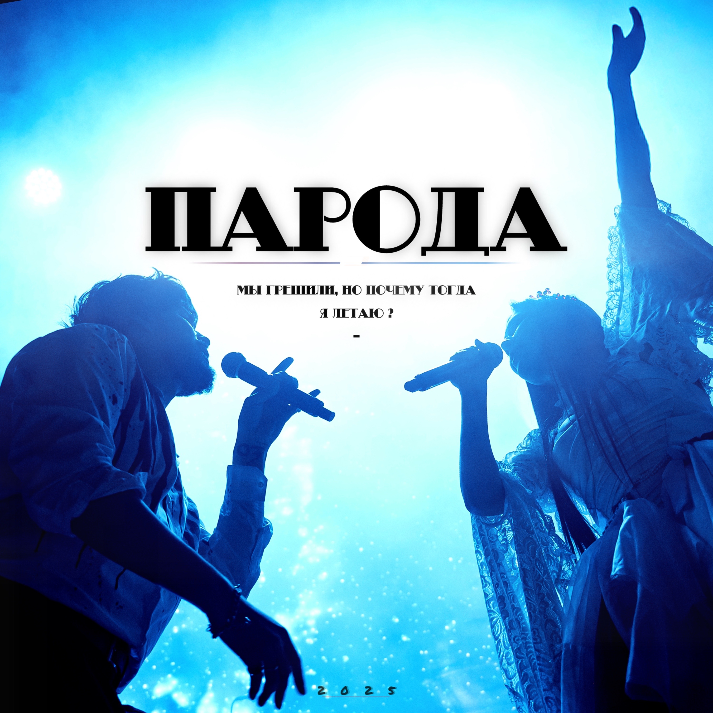 ПАРОДА, 10AGE, Анет Сай - Победители