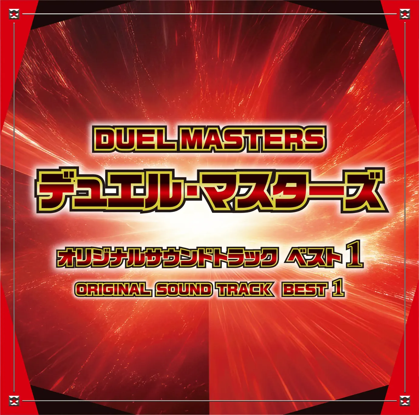 デュエル・マスターズ オリジナルサウンドトラックⅢ - album by