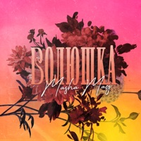 Волюшка - Single - Masha May