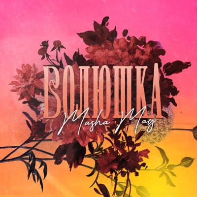 Волюшка - Single