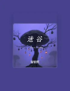 智韵熙を聴いたり、ミュージックビデオを鑑賞したり、経歴やツアー日程などを確認したりしましょう！