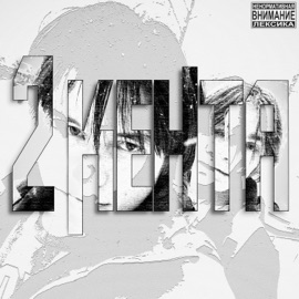 2 КЕНТА СТАТУС НОЛЬ & Просто Бодя