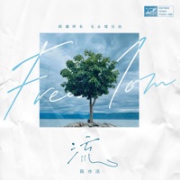 流 (「音乐·发光体」企划) - Single - Yiming Chen