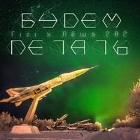 Будем летать (feat. Лёша 202) - Single - FiZi