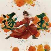 逐玉Pursuit of Jade