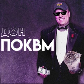 Дон поквм Southviceboy