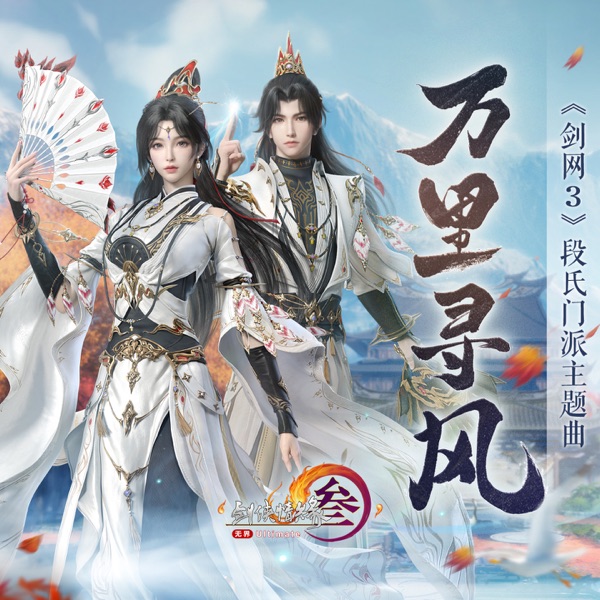 万里寻风 (《剑网3》段氏门派主题曲) - Single