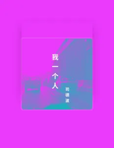 Ascolta 司德波, guarda video musicali, leggi la biografia, vedi le date del tour & altro!