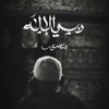 ربّـي الإلـه  منصور الخليفي