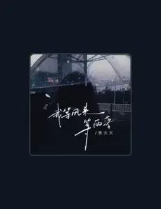 Listen to 余火火, watch music videos, read bio, see tour dates & more!