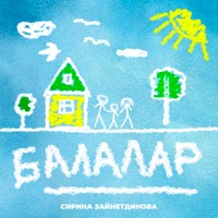 Балалар - Single - Сирина Зайнутдинова