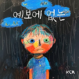 not in the forecast - Single
