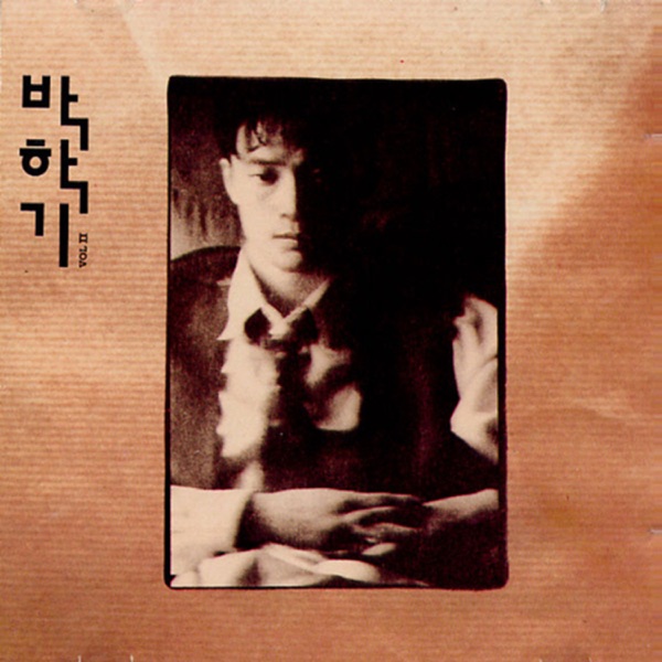 박학기 Vol. 2