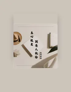Listen to 莫叫弟弟, watch music videos, read bio, see tour dates & more!