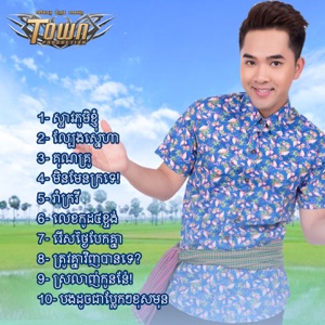 រាំក្រវី (feat. ធីអូ)
