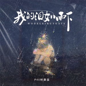 我的泪如雨下 - Single