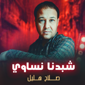 شبدنا نساوي song art