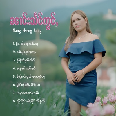 Zai Lain Hsai ၸၢႆးလိူၼ်သႂ် - ၵၢမ်ႇမွၵ်ႇႁၢင်ႈၸႃႉ