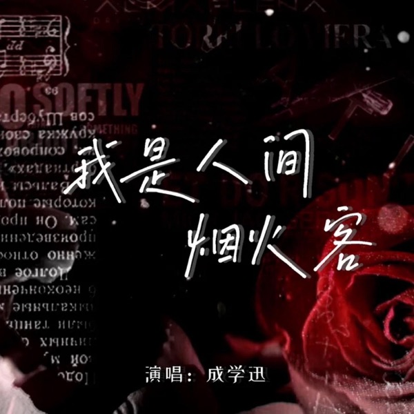 我是人间烟火客 - EP