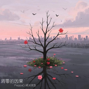 凋零的因果 - Single