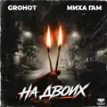 На двоих