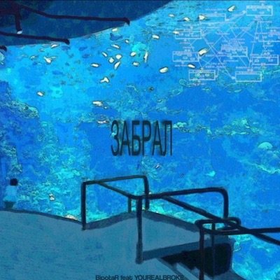 Забрал (feat. YOUREALBROKE) - Single