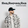 Яна