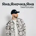 Яна
