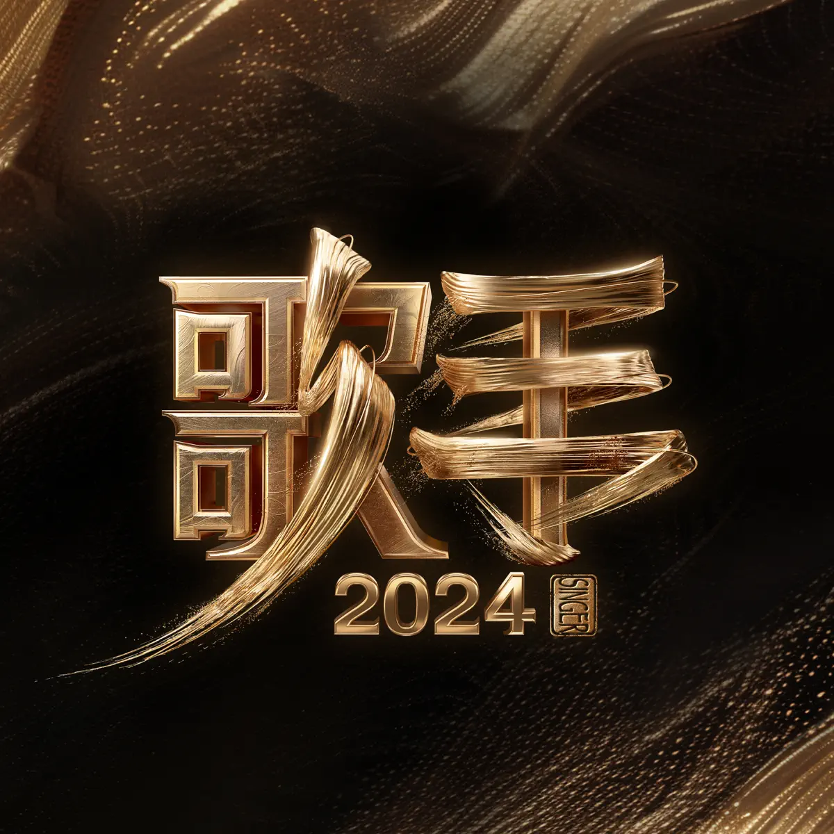 群星 - 歌手2024 第4期 - EP (2024) [iTunes Plus AAC M4A]-新房子