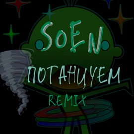 Потанцуем (Remix) SoEn