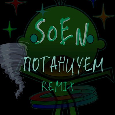 Потанцуем (Remix) - Single