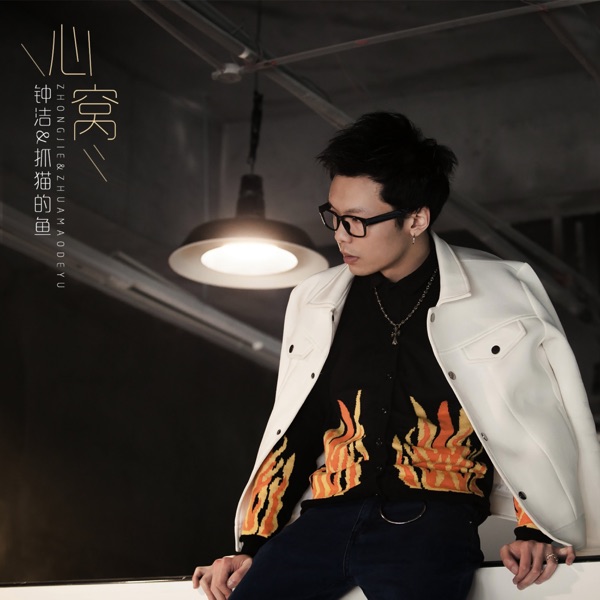 心窝 - Single