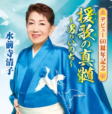 アテッサ新作モデル - だめでもともと Music Shazam - 水前寺清子 by Video 邦楽