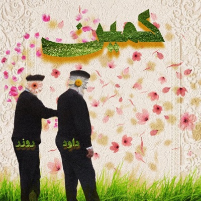 Kameen (feat. He's Rozer) - Single