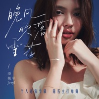 晚风吹落雪花 (晚风吹落雪花) - Single - Jeryl Lee