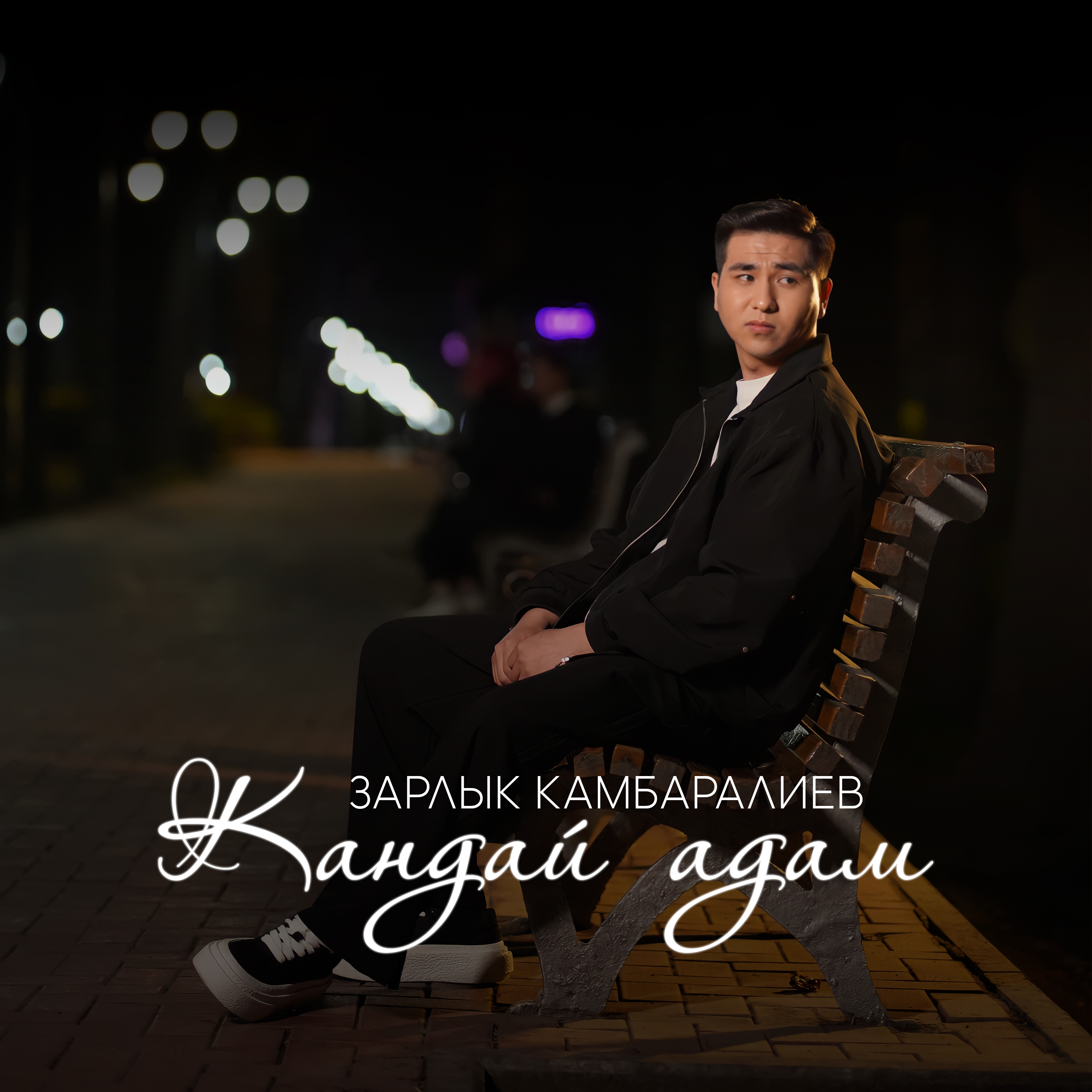 Зарлык Камбаралиев