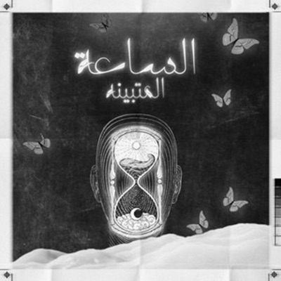 الساعة المتبينة - Single