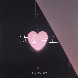 你在心上 - Single