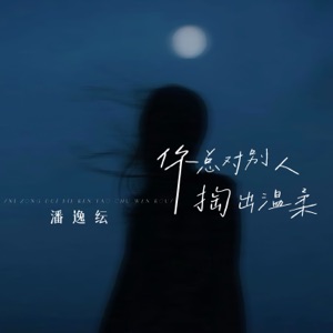 你总对别人掏出温柔 - Single